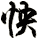 怏