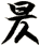 昃