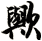 歟