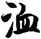 洫