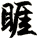 睚
