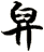 舁