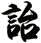 詒