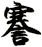 謇