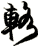輅