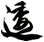 逶