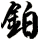 鉑