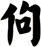 佝