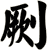 劂
