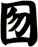 囫