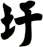 圩