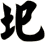 圯