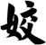 姣