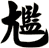 尷