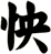 怏
