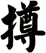 撙