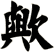 歟