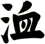 洫