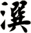 潠
