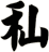 秈