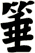 箠