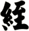 絰