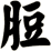 脰