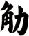 觔