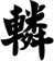 轔