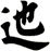 迆