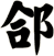 郃