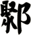 鄹