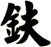 鈇