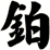 鉑