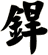 銲