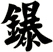 鑤