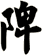 陴