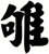 雊