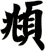 頫