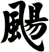颺