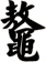 鼇