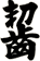 齧