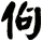 佝
