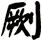 劂