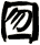 囫