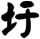圩