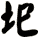圯