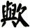 歟