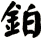 鉑