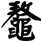 鼇